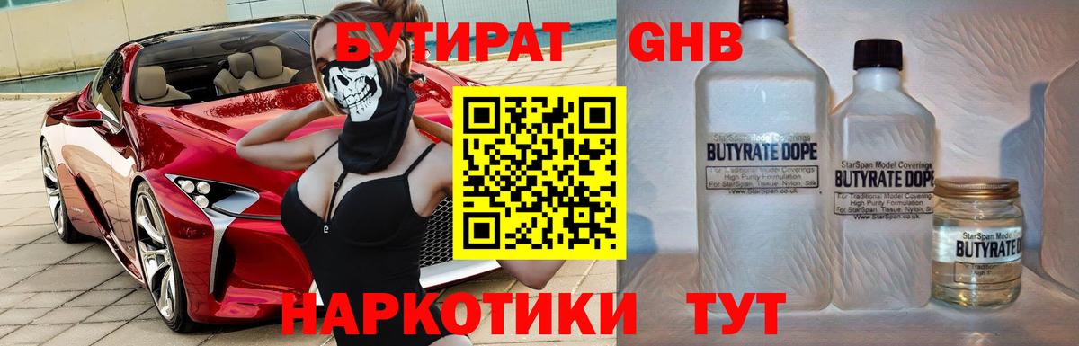 БУТИРАТ 99% Ленинск-Кузнецкий