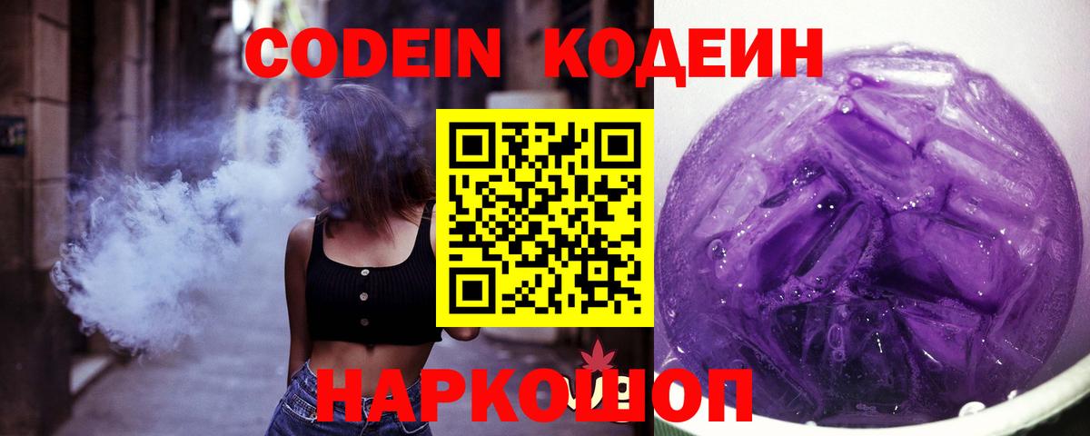 Кодеиновый сироп Lean Purple Drank  Кодеин напиток Lean (лин)  Вход с VPN  Ленинск-Кузнецкий 